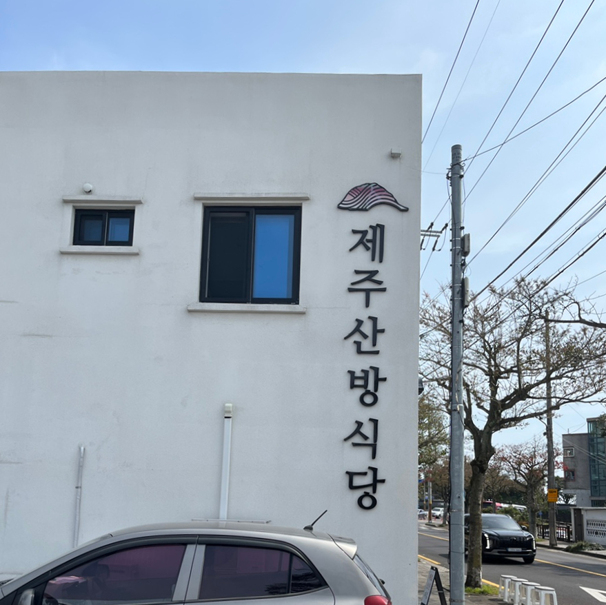 제주산방식당서귀점 이미지