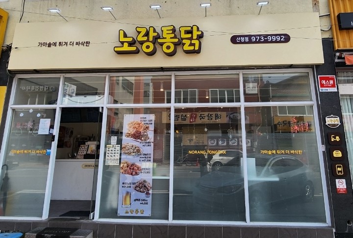 노랑통닭 산청점 이미지