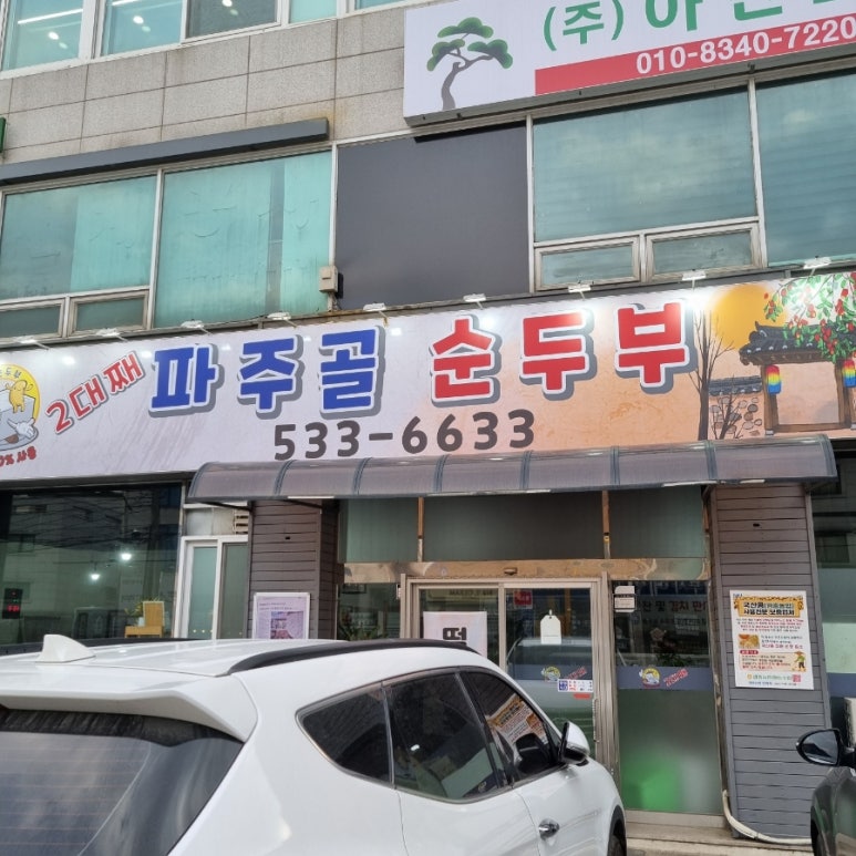 파주골(송우점) 이미지