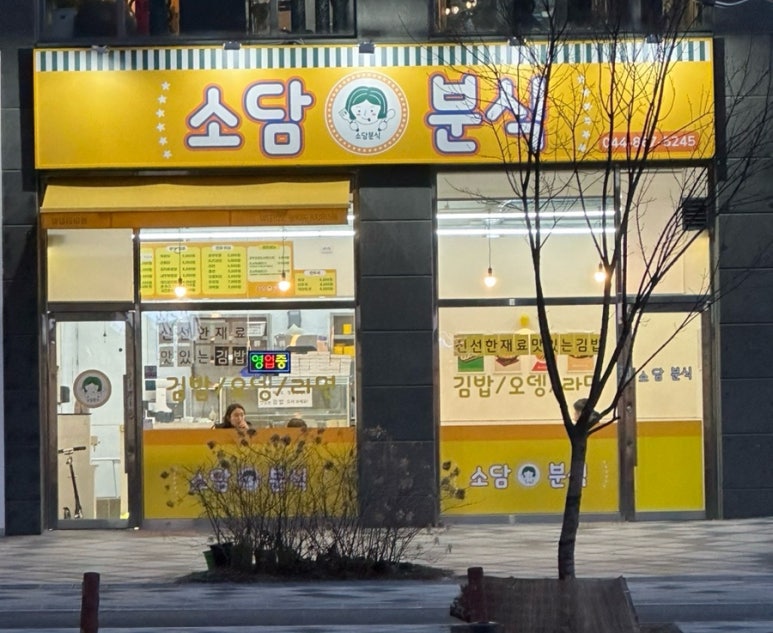 소담분식 이미지