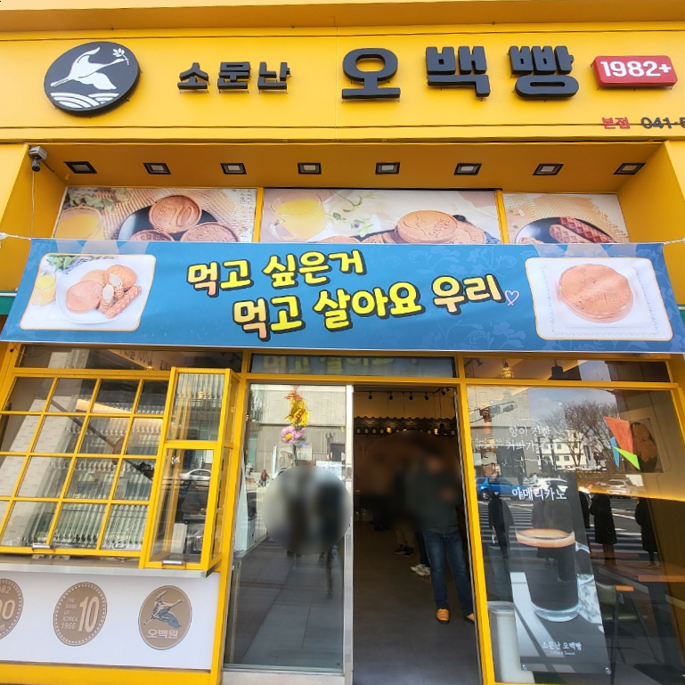 소문난오백빵 이미지