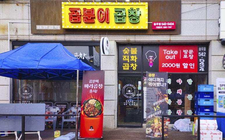 곱분이곱창송우점 이미지