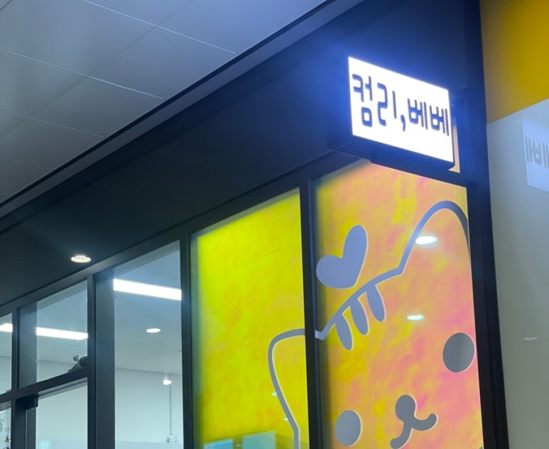 컴리;베베 이미지