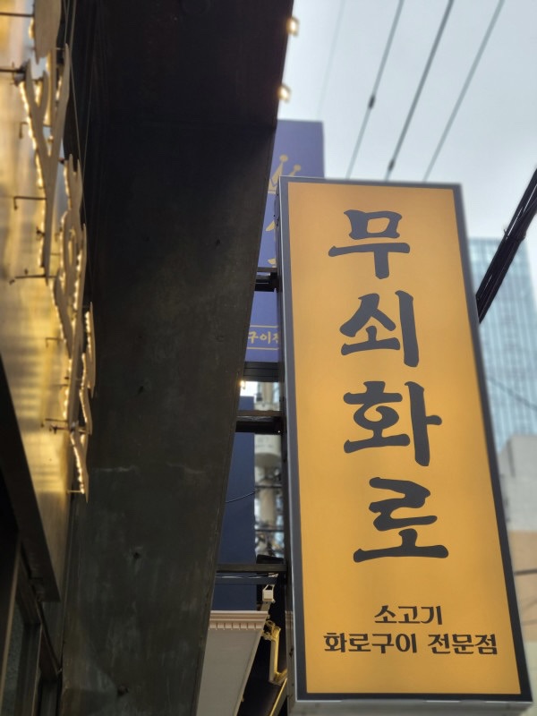 무쇠화로 이미지