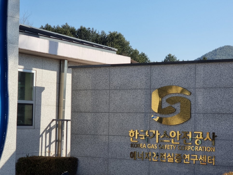 한국가스안전공사 에너지안전실증센터 이미지
