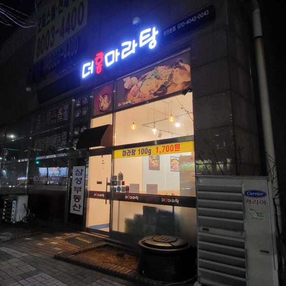 더홍마라탕 이미지