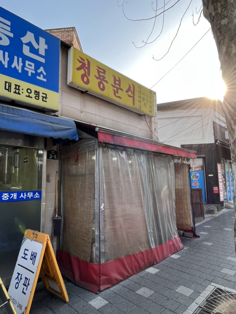 청룡분식 이미지