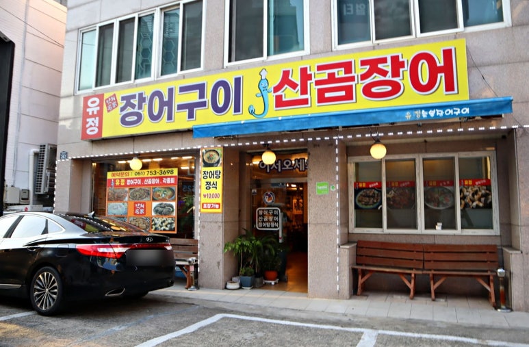 유정장어 이미지