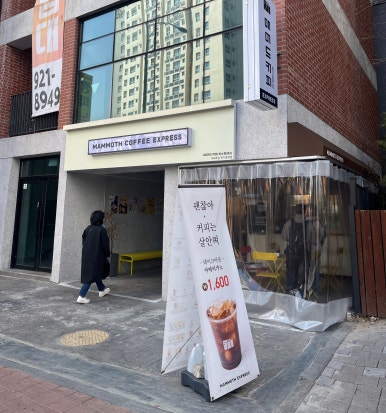 매머드익스프레스제기동역점 이미지