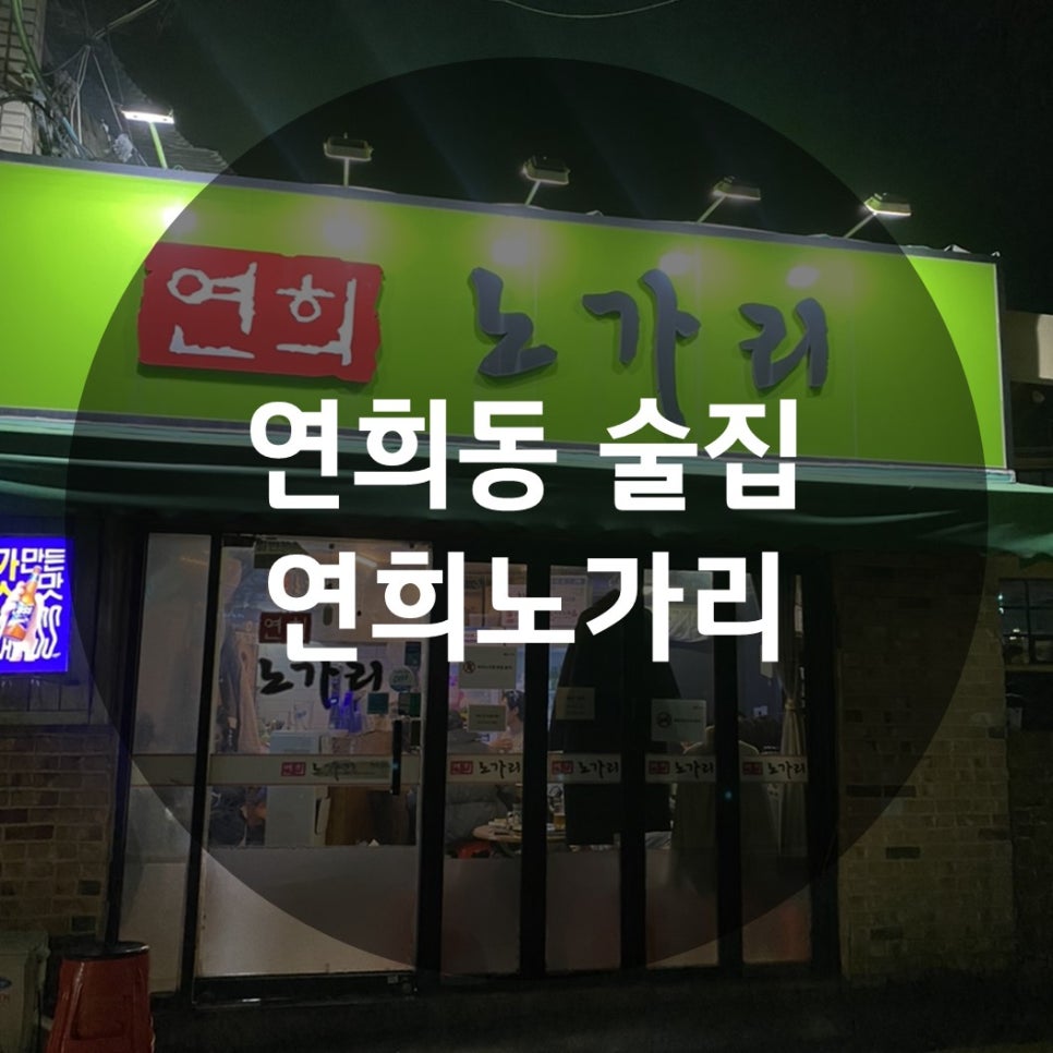 연희노가리 이미지