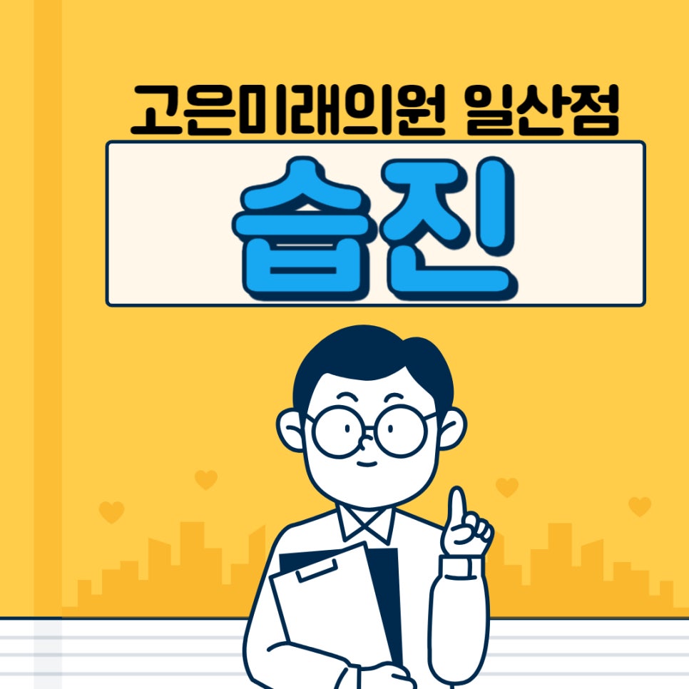 일산고은소아과의원 이미지