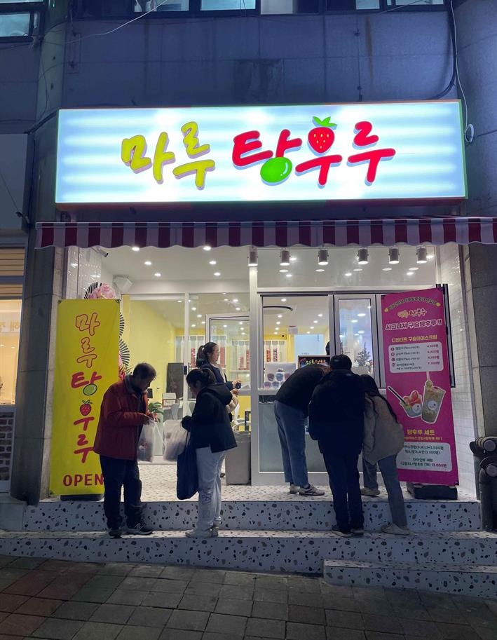 마루탕후루 이미지