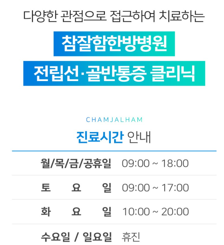 참잘함한방병원 이미지