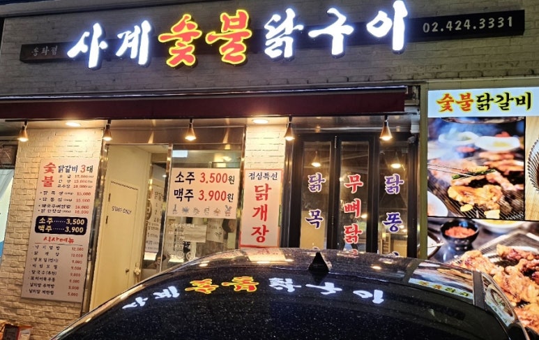 사계숯불닭구이 이미지
