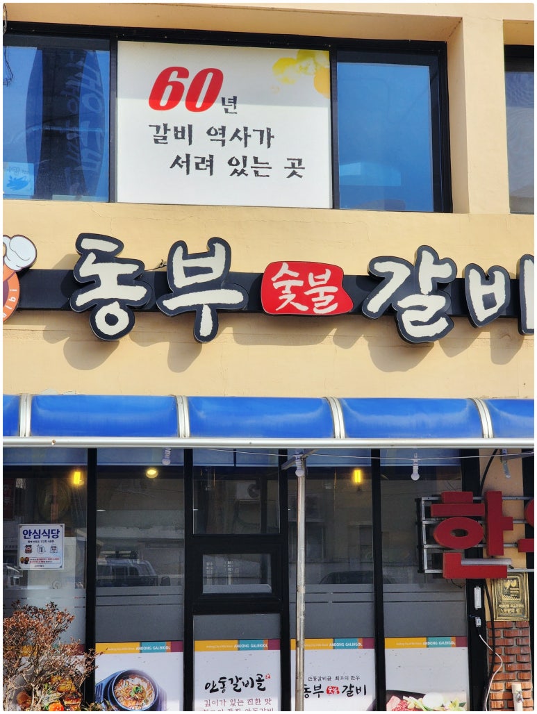 동부숯불갈비 이미지
