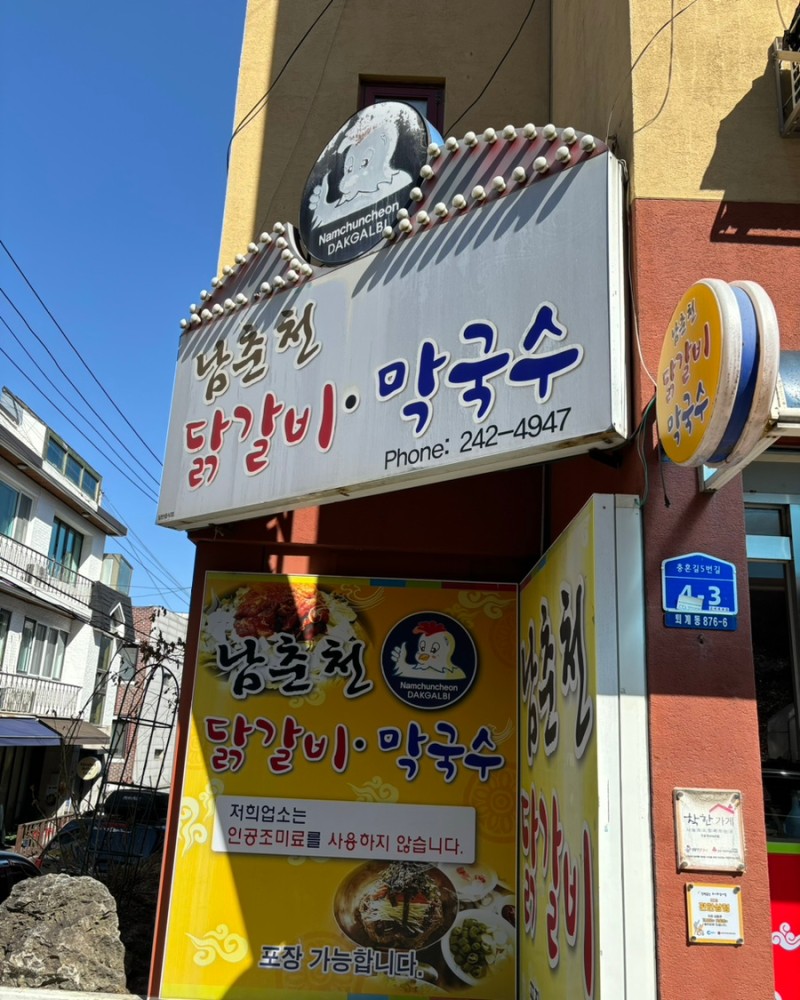 춘천역닭갈비 이미지