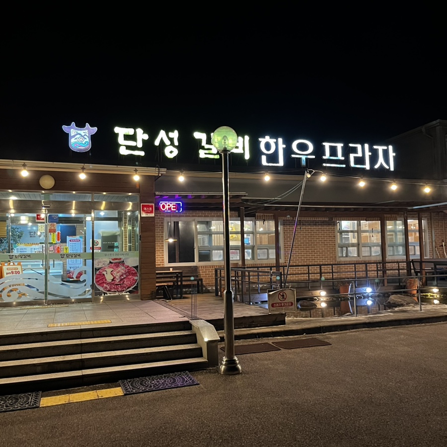단성갈비 이미지