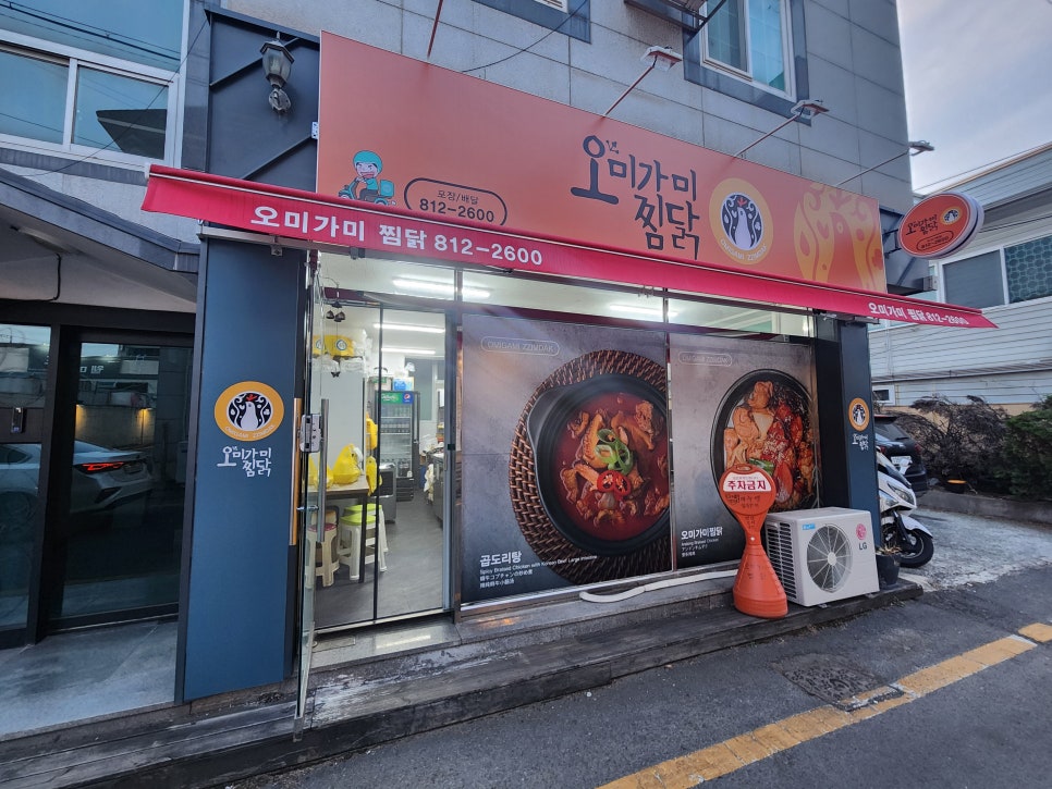 오미가미찜닭 이미지