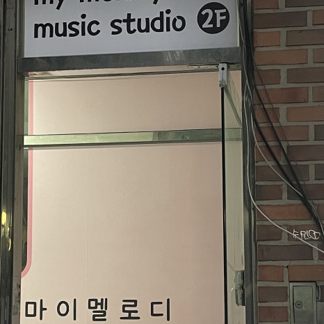 멜로디피아노음악교습소 이미지