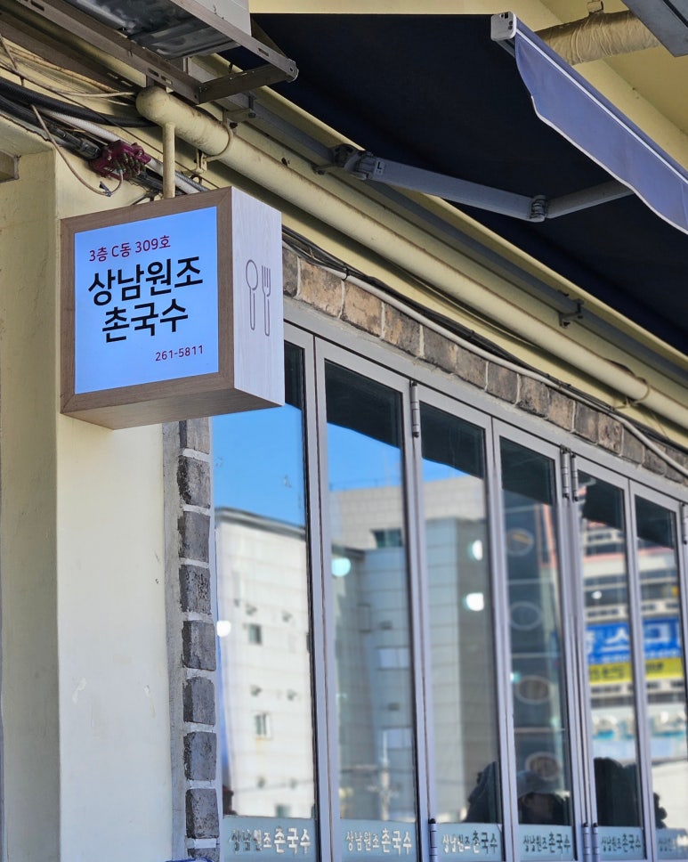 상남원조촌국수 이미지