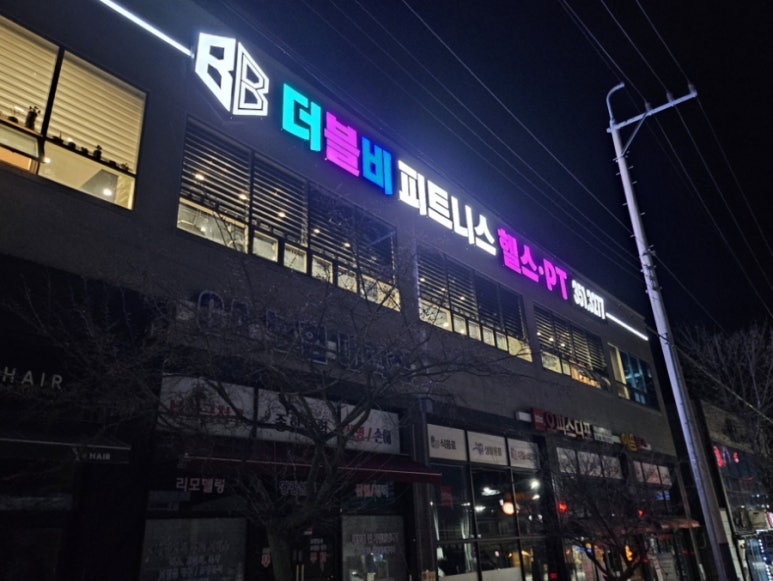 더블비휘트니스 이미지