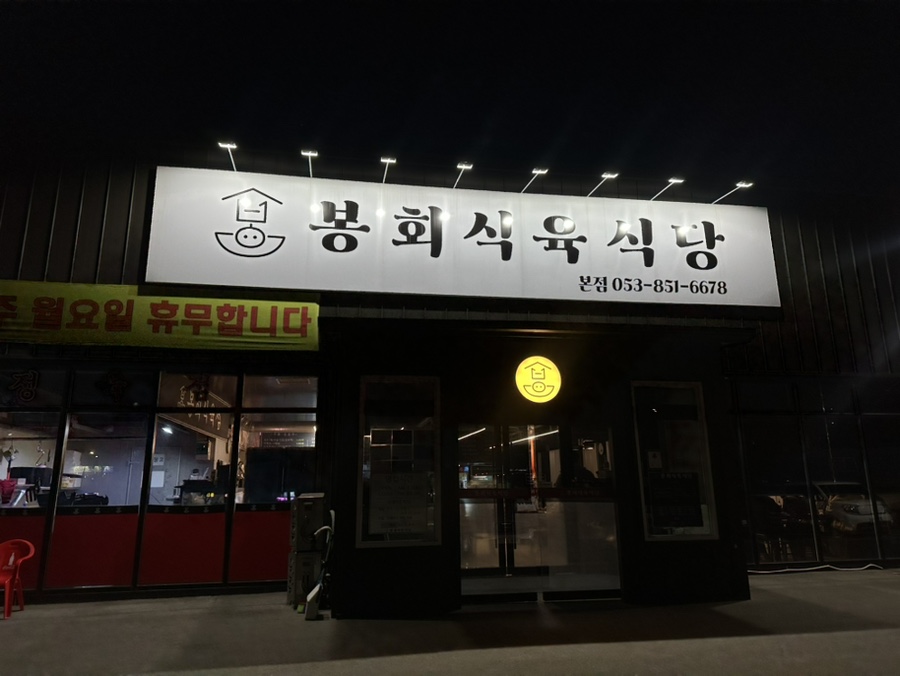 봉회식당&봉식이 짜글이 이미지