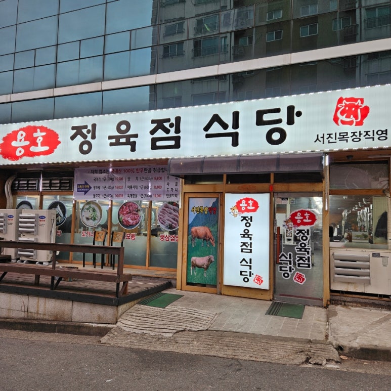 용호정육점식당서진목장직영 이미지