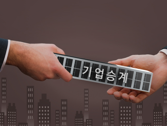 가업승계연구소 이미지