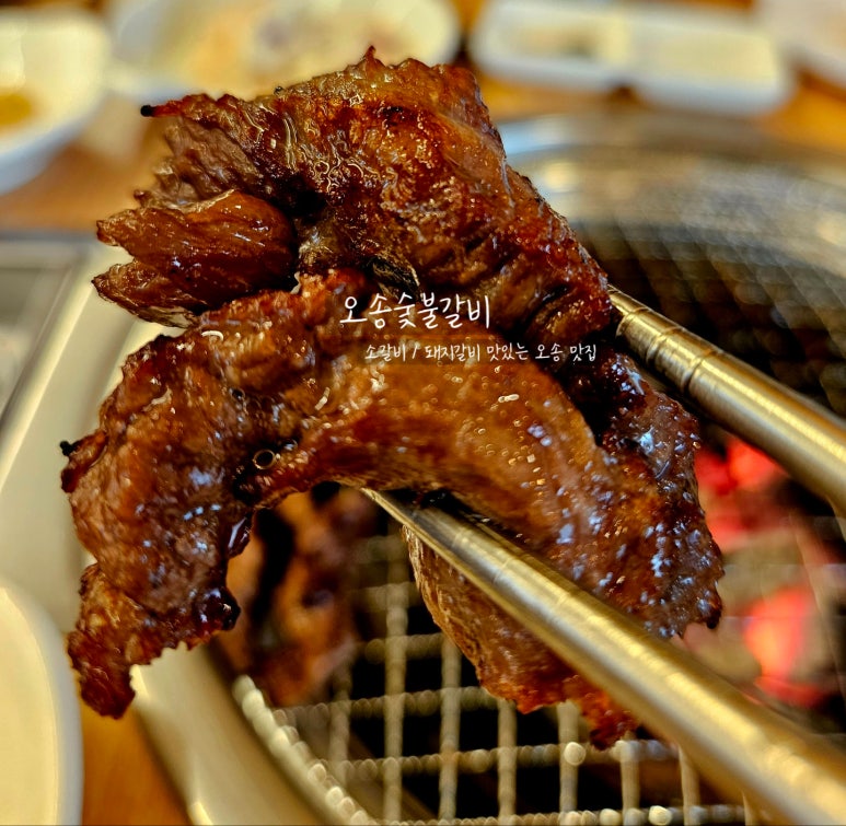 오송숯불갈비 이미지