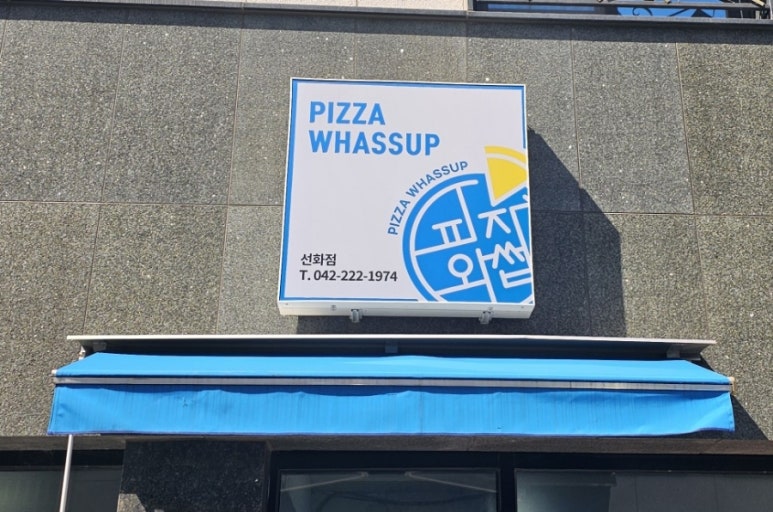 피자와썹대전 이미지
