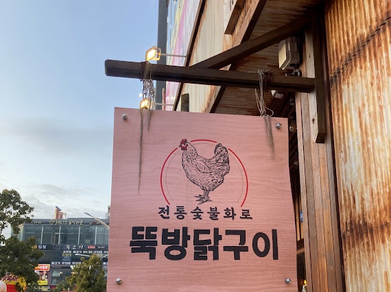 뚝방닭구이 이미지