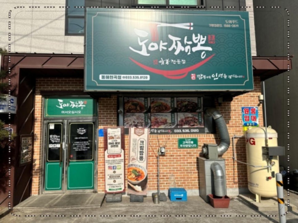 동해짬뽕 이미지