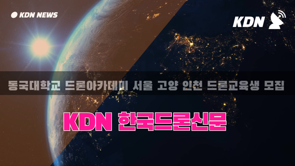 동국대학교드론아카데미 이미지