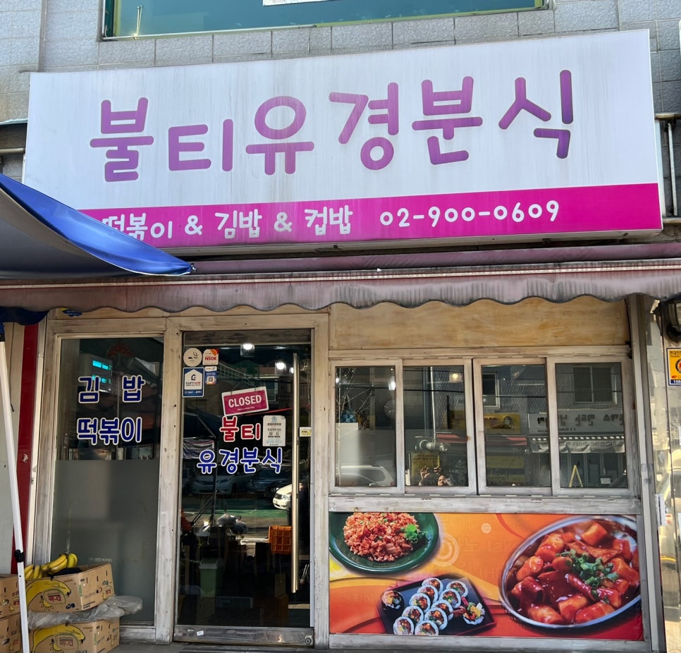 불티분식 이미지