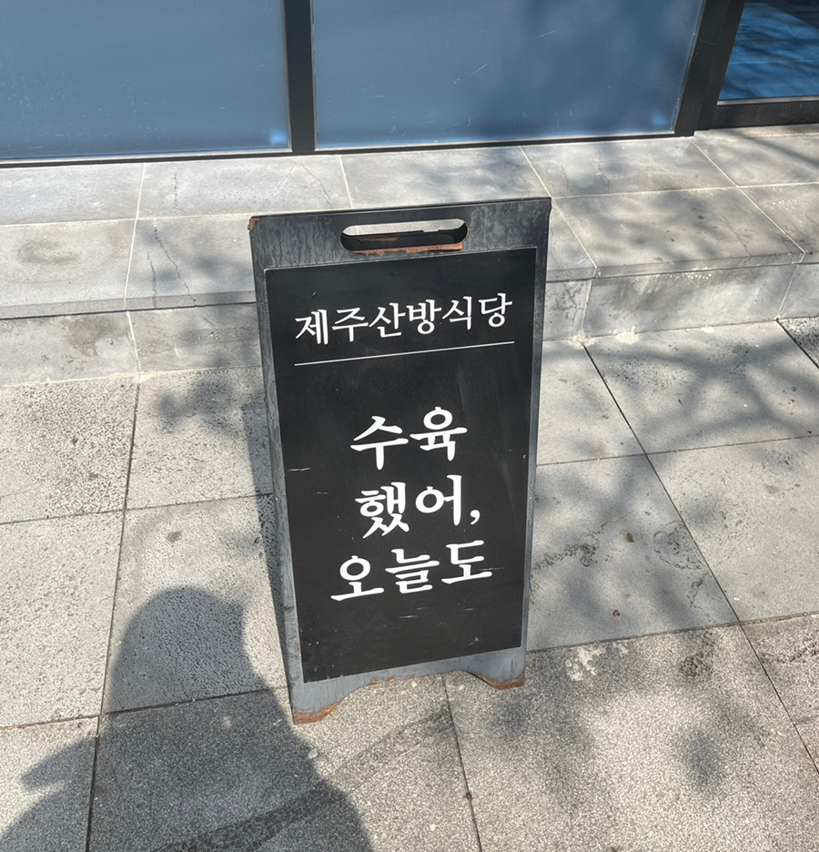 제주산방식당서귀점 이미지