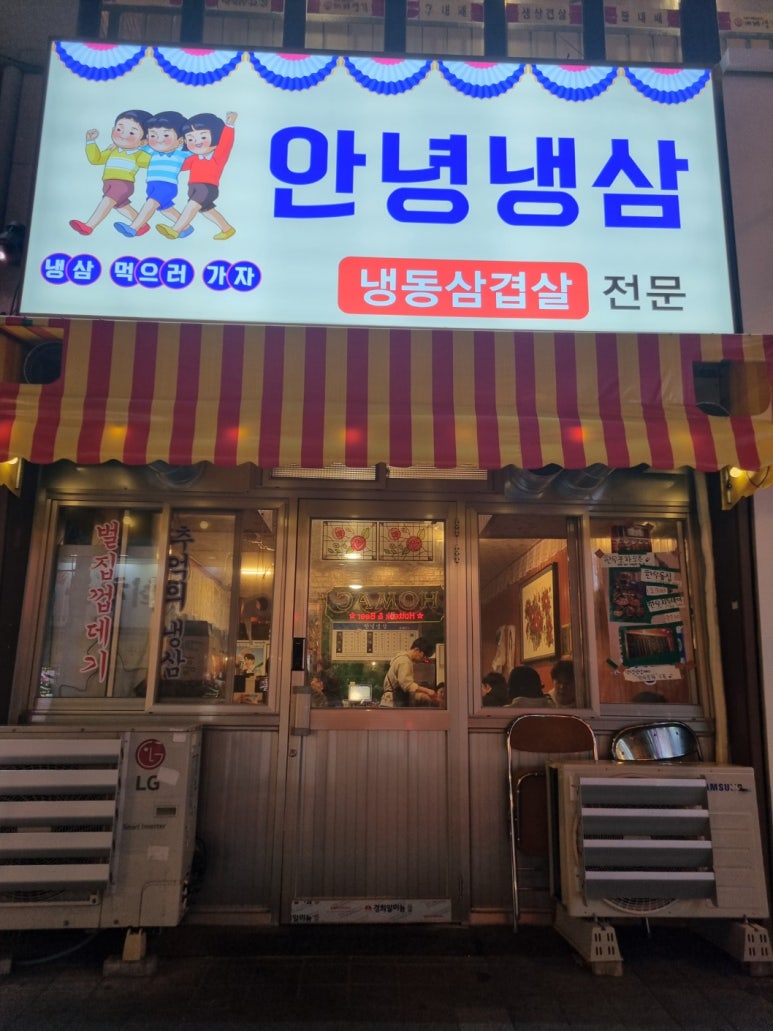 안녕냉삼 이미지