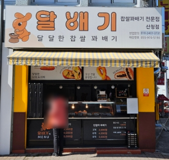 달배기꽈배기 이미지