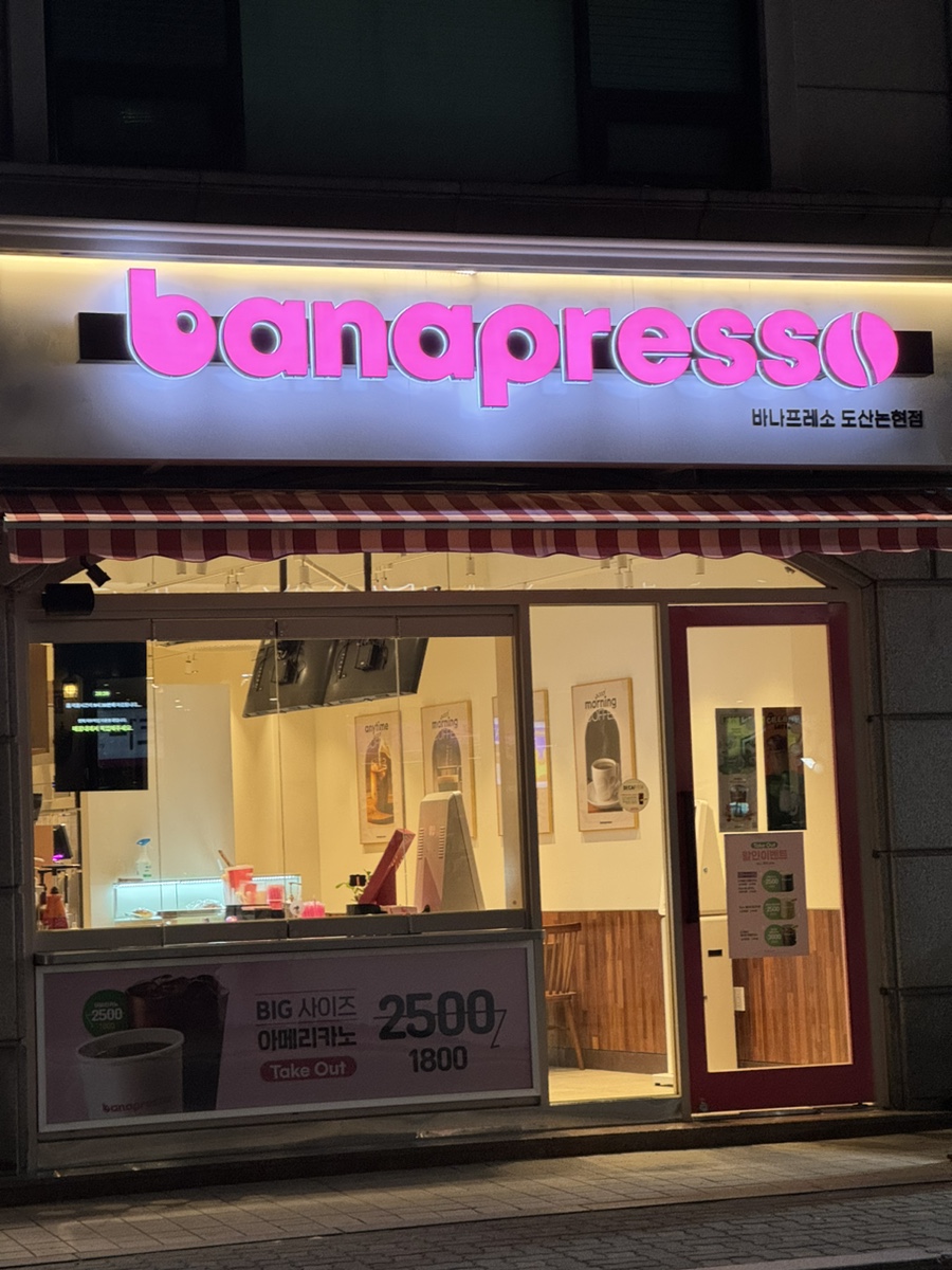 바나프레소도산 이미지