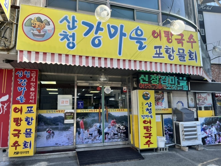 산청강마을어탕국수 이미지