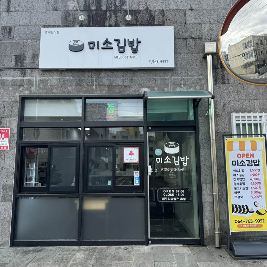 미소김밥 사진 8