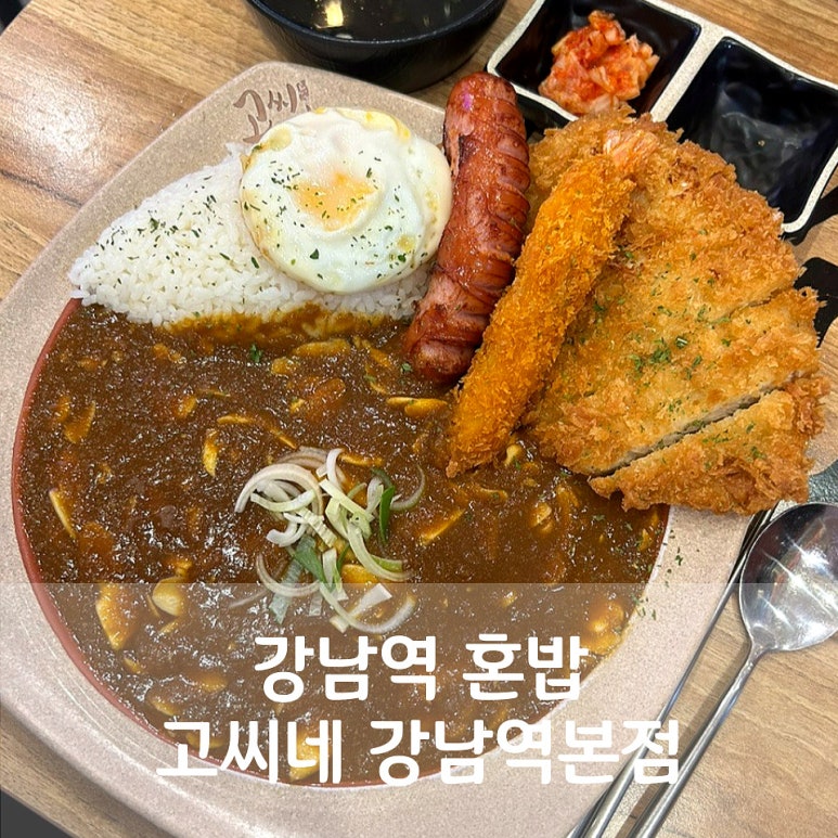 고씨네 강남역본점 이미지