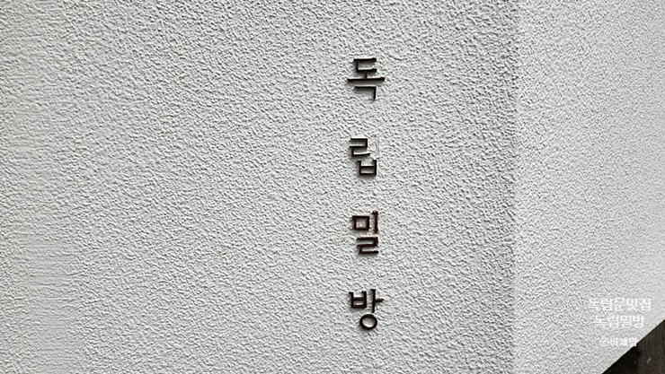 독립밀방 이미지