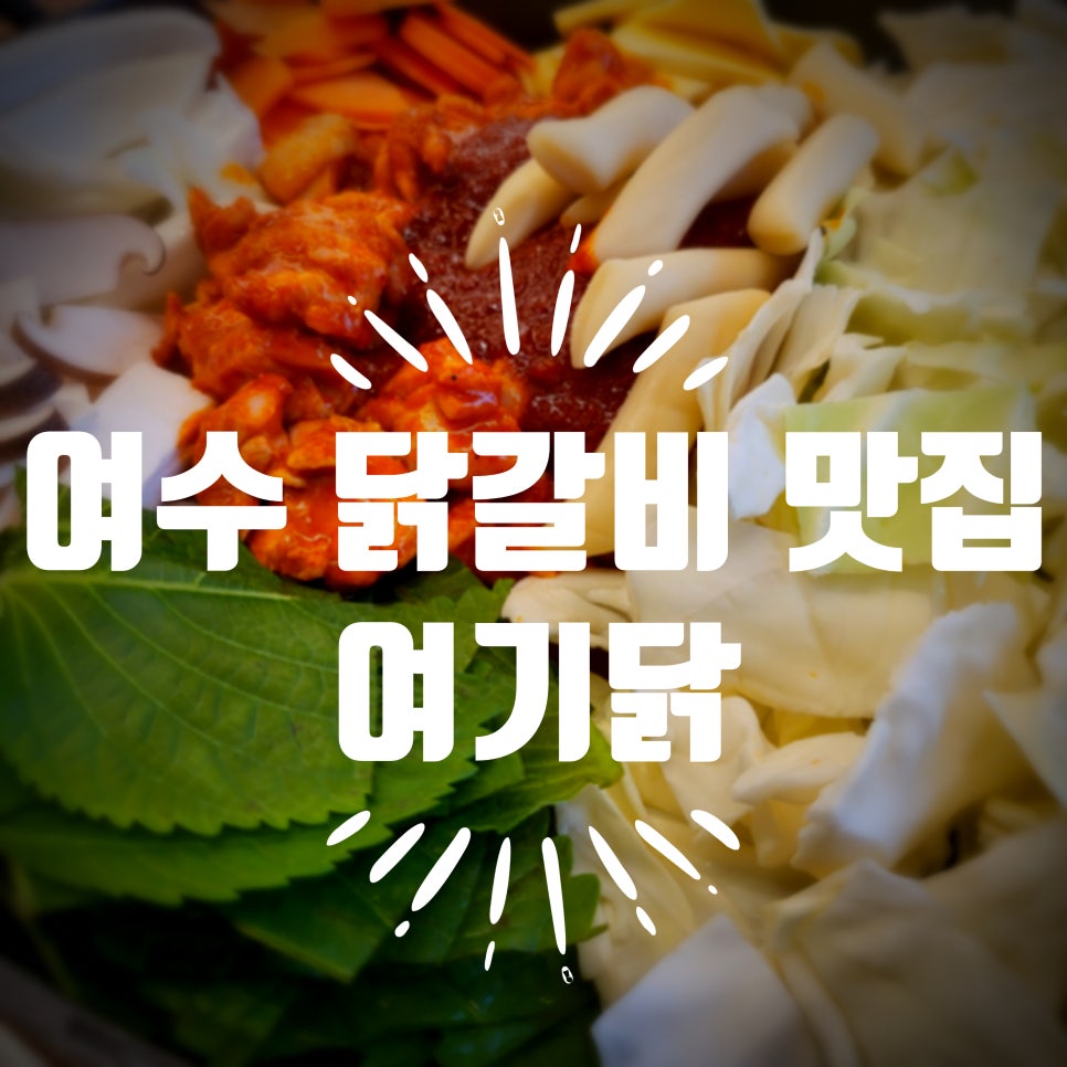 여기닭여수 이미지