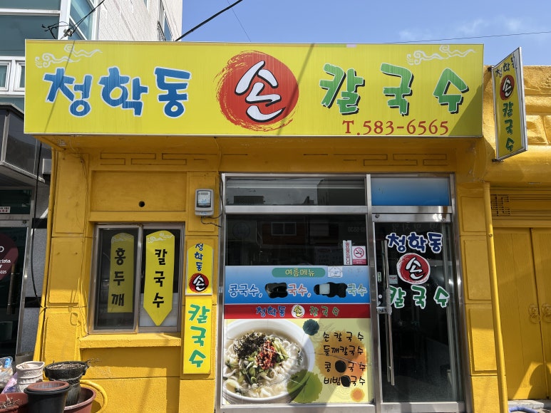 청학동손칼국수 이미지
