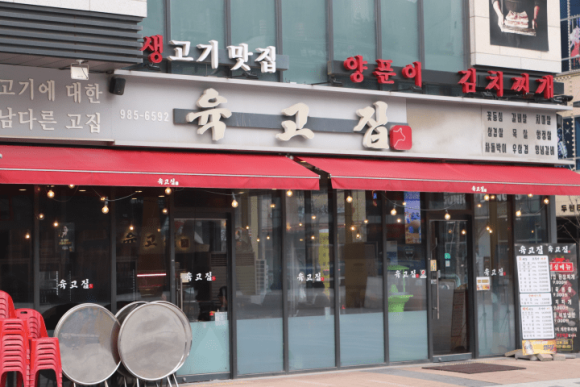 육고집 이미지