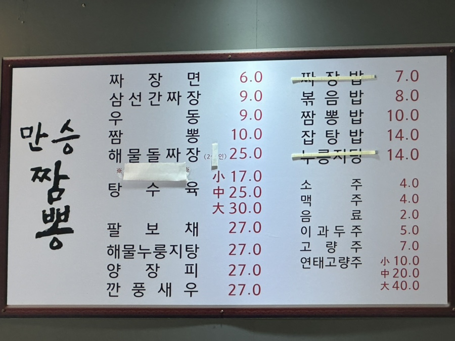 만승짬뽕 이미지