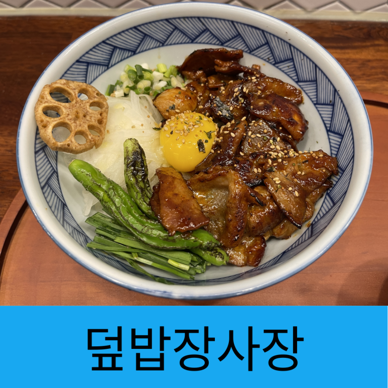 덮밥장사장 광교점 이미지