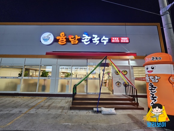 율담촌국수덕계점 이미지