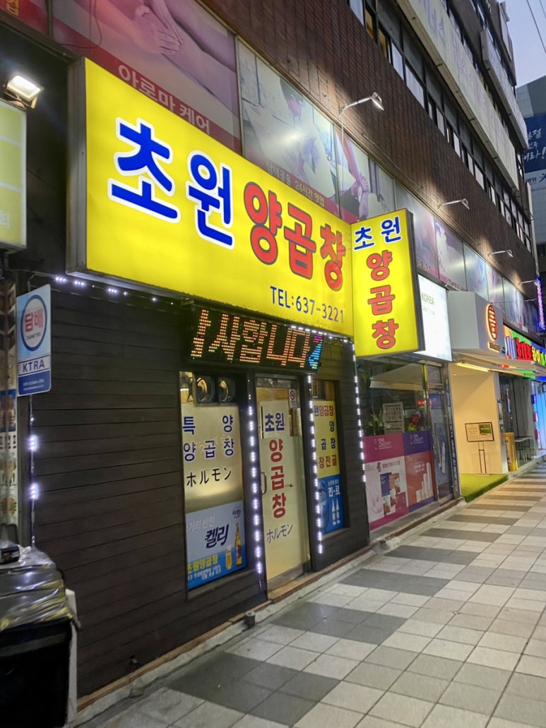 초원양곱창 이미지