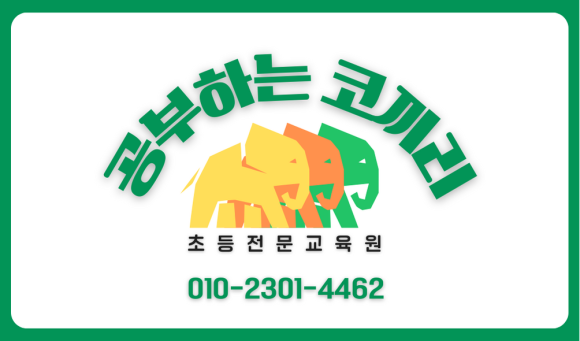 공부하는코끼리학원 이미지